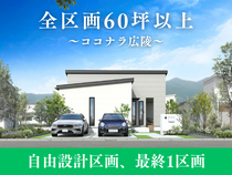 【ココナラ広陵】最終1区画のメイン画像