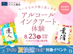 hitマリナ通り展示場　ちいさなお子様と楽しめる♪アルコールインクアート体験のメイン画像