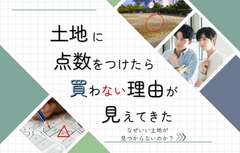 土地探しって難しくないですか？のメイン画像