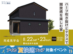 さきがけ展示場　《秋田市牛島東》ハーフ吹き抜けとテラスで開放感を楽しむ家　完成見学会のメイン画像