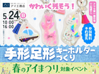 アワセ第一展示場　(二階建て)　かわいく残そう！手形足形キーホルダーづくりのメイン画像