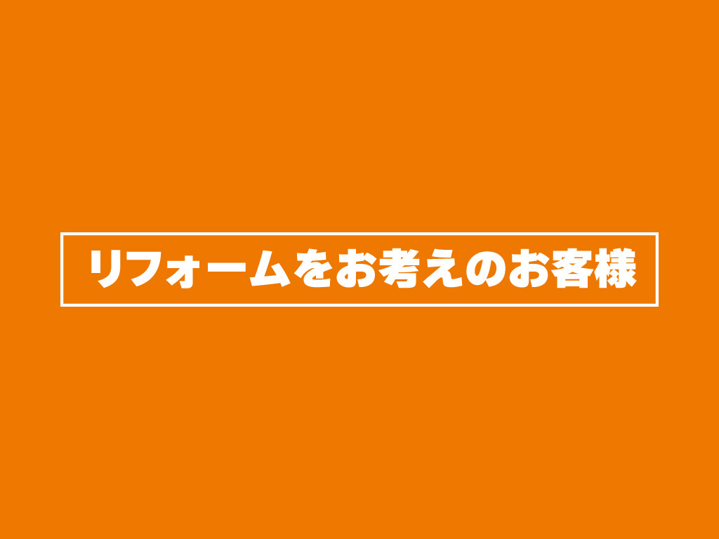 【リフォームをお考えのお客様】かみくぼ秋の感謝祭2025