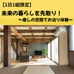 【1日1組限定】未来の暮らしを先取り！～癒しの空間でお泊り体験～のメイン画像
