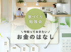 【家づくり勉強会】後悔しない家づくりのために今知っておきたい！お金のはなし　のメイン画像