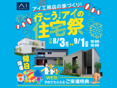 札幌北24条展示場　アイの住宅祭　来場予約のメイン画像