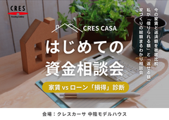 28歳〜35歳の賢い選択。 わが家の「借りられる・返せる・全額」がまるっとわかる資金相談会のメイン画像