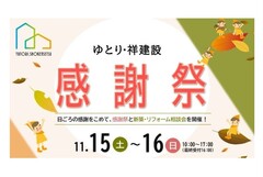 感謝祭＆新築・リフォーム相談会/テクノストラクチャーショウルーム相談会のメイン画像