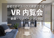 【自宅から参加！】 VRモデルハウス内覧会【新築・リノベーション対応】のメイン画像