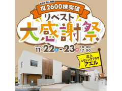 リベスト大感謝祭＠北上ハウジングプラザアエルのメイン画像
