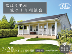 「欲ばり平屋」家づくり相談会のメイン画像