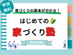 【家づくりを考え始めた方・家づくりに悩まれている方、必見】大好評の家づくり塾！のメイン画像