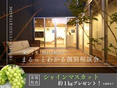 家づくり、何から始める？まるっとわかる個別相談会のメイン画像