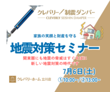 地震対策セミナー【クレバリーホーム立川店】のメイン画像