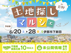 土地探しマルシェ【伊那・伊那東展示場】のメイン画像