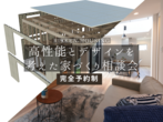 【24坪】デザインと高性能住宅の体感会はコチラ！のメイン画像