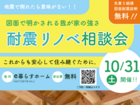 先着５組！図面で耐震診断無料！耐震リノベ相談会のメイン画像