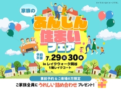 家族のあんしん住まいフェアのメイン画像