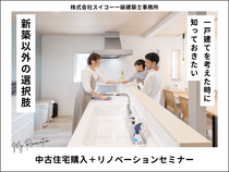 【無料】一戸建ての選択肢！人気の中古住宅購入×リノベーションセミナー【中古リノベーション】のメイン画像