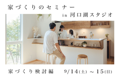 家づくりのセミナー「家づくり検討編」9/21(土)〜22(日)【河口湖スタジオ】のメイン画像