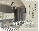 リフォーム相談会のメイン画像