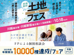 土地フェス・FP相談会のメイン画像