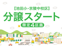 【 池田小・京陵中 校区 】限定４区画！分譲地OPENのメイン画像