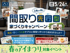 立川展示場　間取り先行型 家づくりキャンペーンのメイン画像