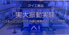 実大振動実験映像鑑賞会のメイン画像