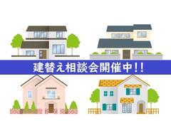 建替え相談会のメイン画像