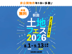 AKT展示場　土地フェス®2026のメイン画像