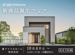 【秋田北店】FAVO PREMIUM 新商品誕生フェア開催のメイン画像