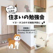 【ペットのための】住まいの勉強会のメイン画像