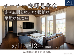 姫路西展示場　《姫路市網干区津市場》広々玄関とたっぷり収納の平屋の住まいのメイン画像