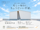 忙しい毎日にちょうどいい平屋　完成見学会のメイン画像