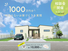 1000万円台～のお家づくり相談会6.22(土)23(日)10：00～17：00　　のメイン画像