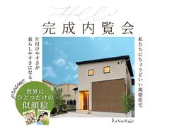 オーナー様邸完成内覧会＆似顔絵イベントのメイン画像