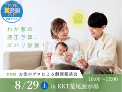 KKT荒尾展示場　わが家の適正予算、ズバリ診断！～お金のプロによる個別相談会～のメイン画像