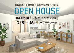 「Ｌ型リビングの家」完成見学会【つくば市みどりの南】のメイン画像