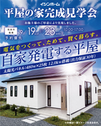 電気をつくって、ためて、賢く暮らす。　自家発電する平屋　完成見学会のメイン画像