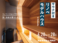 サウナ付き　リノベモデルハウス見学会 in 延岡のメイン画像