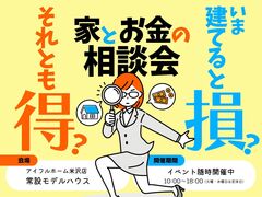 【米沢店】今建てると損？それとも得？家づくり予算相談会のメイン画像
