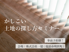 土地の探し方セミナー！　〜家を建てるために特化した土地探しの基本〜のメイン画像