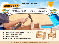 まだ間に合う！夏休み宿題レスキュー木工塾のメイン画像