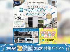 広島アスタ展示場　選べるアップグレードキャンペーンのメイン画像