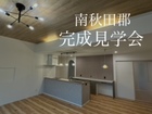 南秋田郡　新築　完成見学会のメイン画像