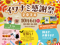 ＜岩国店＞イワナミ感謝祭2024のメイン画像