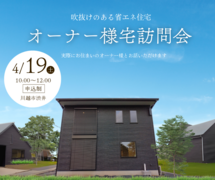 【川越市】オーナー様宅訪問会｜吹抜けのある省エネ住宅のメイン画像