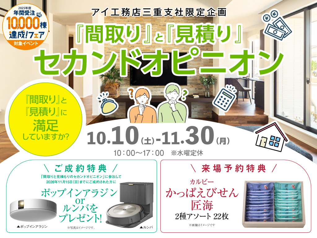 桑名展示場 間取りと見積もりセカンドオピニオン 来場予約｜アイ工務店