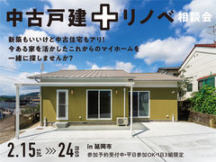 「中古戸建＋リノベ」まる分かり相談会 in 延岡のメイン画像