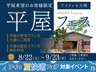アイメッセ大崎　平屋フェスのメイン画像